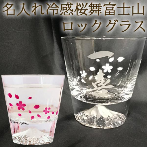 名入れ 冷感桜舞 富士山 ロックグラス 温度で変化 丸モ高木陶器 江戸硝子 木箱入り 名前入り プレ...