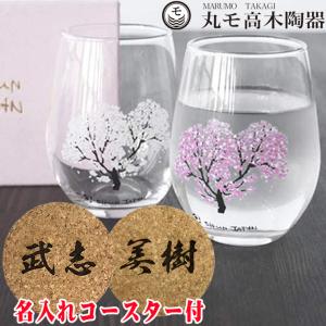 名入れコースター付き 冷感桜 フリーグラス ペア 温度変化 桜 300ml 2個セット ペアグラス 丸モ高木陶器 結婚祝い プレゼント /グラス/ PA｜taketomo-kobo