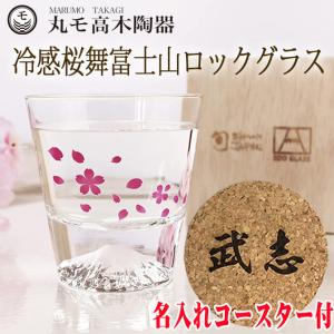 父の日 名入れ 冷感桜舞 富士山 ロックグラス 温度で変化 丸モ高木陶器