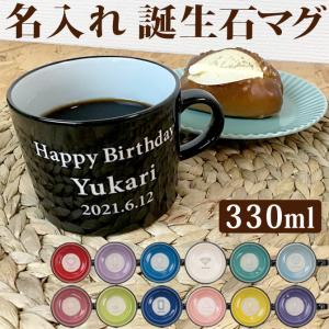 名入れ 誕生石 マグ マグカップ 330ml ギフト 名前入り プレゼント 誕生月 宝石 パワーストーン 誕生日 記念日 /マグカップ/ PA