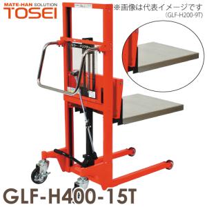 東正車輌 (配送会社営業所止め) マスト式パワーリフター テーブル型 400kg GLF-H400-15T 油圧・足踏式 ゴールドリフター｜taketop