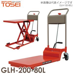 東正車輌 (配送先法人限定) 低床型 昇降台車 200kg GLH-200-80L 油圧．足踏式 ゴールドリフター ※商品は重量物のため、お引渡しは車上渡しとなります。｜taketop