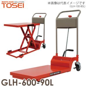 東正車輌 (配送先法人限定) 低床型 昇降台車 400kg GLH-400-85L 油圧
