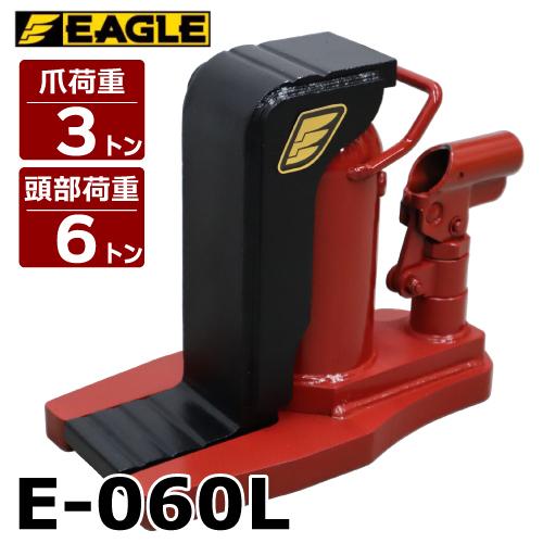 今野製作所 爪付ジャッキ 爪3t 頭部6t 爪ロング E-060L 爪長さ80mm ストローク115...
