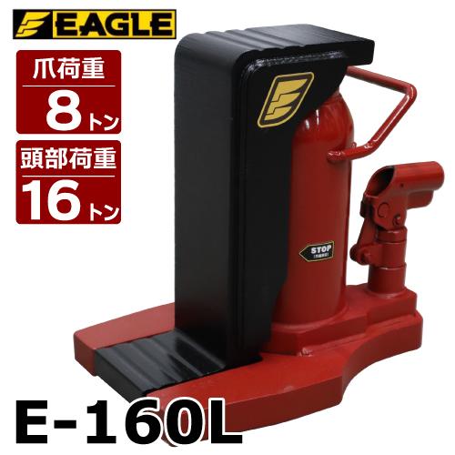 今野製作所 爪付ジャッキ 爪7t 頭部16t 爪ロング E-160L 爪長さ80mm ストローク13...