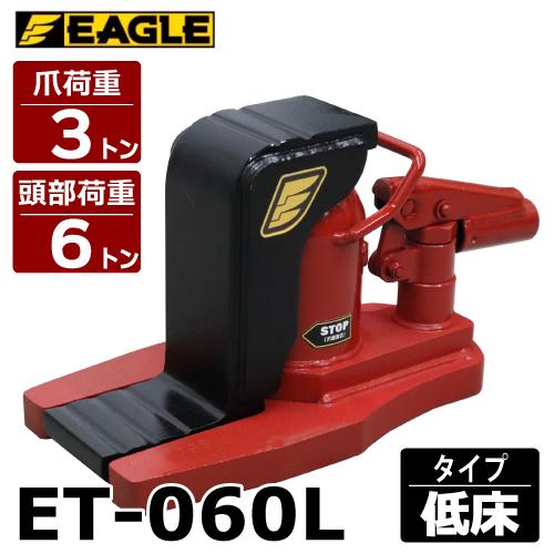 今野製作所 爪付ジャッキ 爪3t 頭部6t 低床タイプ 爪ロング E-060L 爪長さ80mm スト...