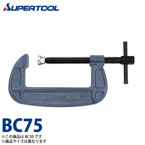 スーパーツール　シャコ万力(バーコ型)　BC75　クランプ範囲：75　保証荷重(kN)：27.3　カ...