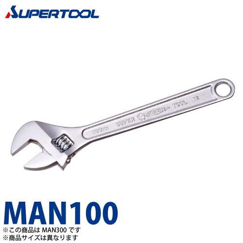 スーパーツール　モンキレンチ(強力型)H　MAN100　口開き：0〜13