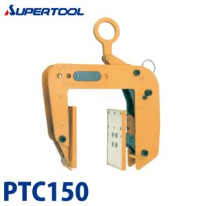 スーパーツール パネル・梁吊クランプ PTC250 容量(kg)：250 クランプ