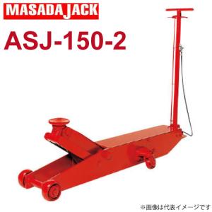 マサダ製作所 エアー.手動式サービスジャッキ 15Ton ASJ-150-2｜taketop