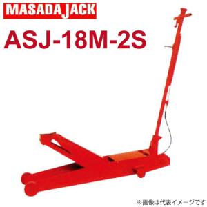 マサダ製作所 エアー.手動式サービスジャッキ.低床 1.8Ton ASJ-18M-2S｜taketop