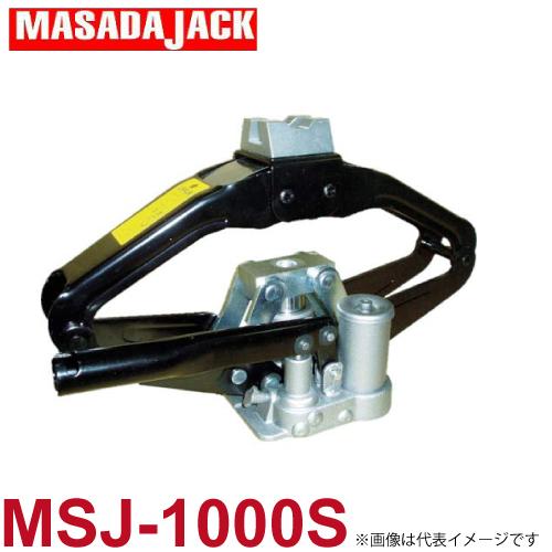 マサダ製作所　シーザスジャッキ　1000kg（1トン） MSJ-1000S　油圧式パンタグラフジャッ...