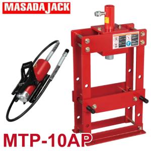 マサダ製作所 卓上矯正油圧プレス 電動ポンプフットスイッチ仕様 MTP