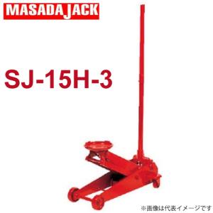 マサダ製作所 手動式サービスジャッキ 1.5Ton SJ-15H-3｜taketop