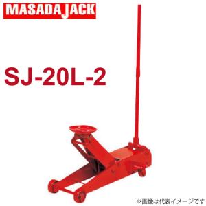 マサダ製作所 手動式サービスジャッキ ロングタイプ 2Ton SJ-20L-2｜taketop