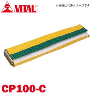 バイタル工業 Vスリング100mm巾用 筒状コーナーパット Cタイプ（筒状・マジックテープ式） CP100-C JIS4等級｜taketop
