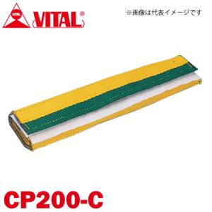 バイタル工業 Vスリング200mm巾用 筒状コーナーパット Cタイプ（筒状・マジックテープ式） CP200-C JIS4等級｜taketop