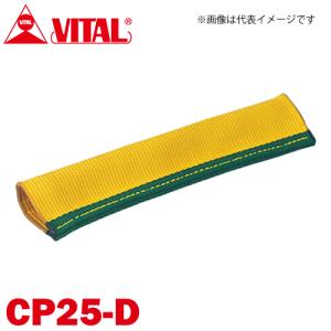 バイタル工業 Vスリング25mm巾用 筒状コーナーパット Dタイプ（筒状・縫付け式） CP25-D JIS4等級｜taketop
