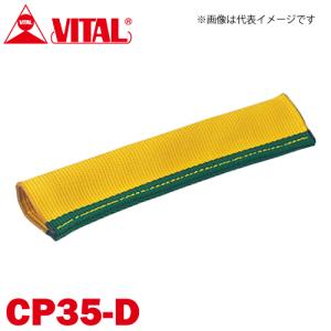 バイタル工業 Vスリング35mm巾用 筒状コーナーパット Dタイプ（筒状・縫付け式） CP35-D JIS4等級｜taketop