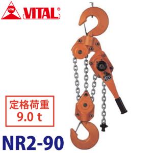 バイタル工業 ナイスレバー 250kg用 NR2-03 レバーチェーンブロック 荷