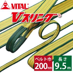 バイタル工業 SD型Vスリング 200mm(巾） 9.5m（長さ） 最大荷重8.0ton SD200-5 JIS4等級 両端アイ形 ナイロンスリング｜taketop