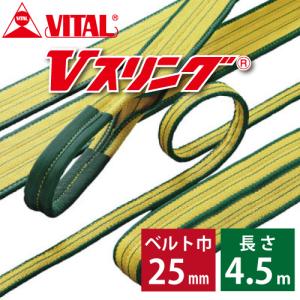 バイタル工業 SD型Vスリング 25mm(巾） 4.5m（長さ） 最大荷重1.0ton SD25-4.5 JIS4等級 両端アイ形 ナイロンスリング｜taketop