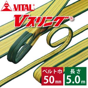 バイタル工業 SD型Vスリング 50mm(巾） 6m（長さ） 最大荷重2.0ton
