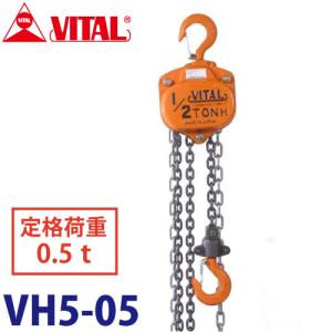 バイタル工業 VH5型チェーンブロック 0.5ton VH5-05｜taketop