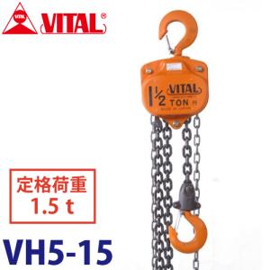 バイタル工業 VH5型チェーンブロック 1.5ton VH5-15｜taketop