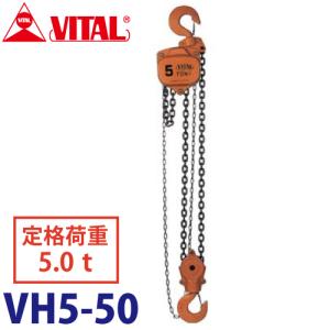 バイタル工業 VH5型チェーンブロック 5.0ton VH5-50｜taketop