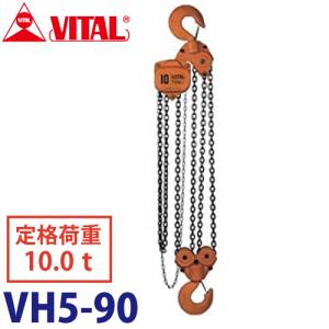 バイタル工業 VH5型チェーンブロック 10.0ton VH5-90｜taketop