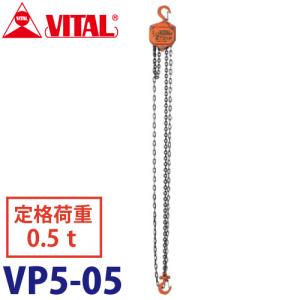 バイタル工業 VP5型チェーンブロック 0.5ton VP5-05｜taketop