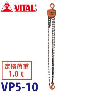 バイタル工業 VP5型チェーンブロック 1.0ton VP5-10｜taketop