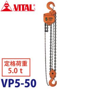 バイタル工業 VP5型チェーンブロック 5.0ton VP5-50｜taketop