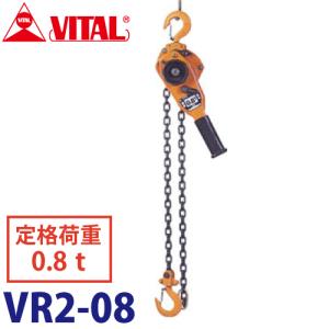 バイタル工業 ナイスレバー 3/4ton 1.5m NR2-08 レバーチェーン