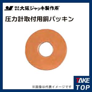 大阪ジャッキ製作所 圧力計取付用銅パッキン CPG-04-G1/4用 厚み：0.3×2枚＋0.5×2枚｜taketop