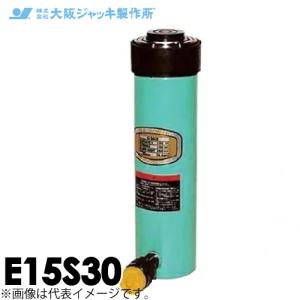 大阪ジャッキ製作所 E30S20 E型 パワージャッキ スプリング戻りタイプ 