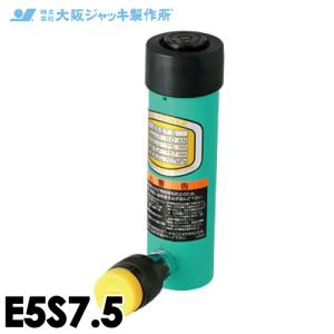 大阪ジャッキ製作所 E5S7.5 E型 パワージャッキ スプリング戻りタイプ 揚力50kN ストローク75mm｜taketop