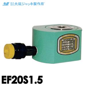 大阪ジャッキ製作所 EF20S1.5 EF型 フラットジャッキ スプリング戻りタイプ 揚力200kN ストローク15mm｜taketop