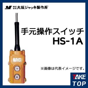 大阪ジャッキ製作所 手元操作スイッチ G形ポンプ操作用 HS-1A｜taketop