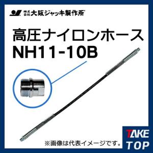 大阪ジャッキ製作所 高圧ナイロンホース B-12Hカップラ付（片側のみ） 10m NH11-10B｜taketop