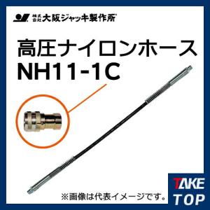 大阪ジャッキ製作所 高圧ナイロンホース C-12Hカップラ付（片側のみ） 1m NH11-1C｜taketop