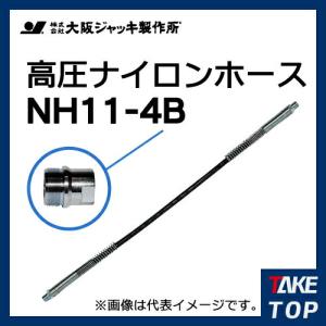 大阪ジャッキ製作所 高圧ナイロンホース B-12Hカップラ付（片側のみ） 4m NH11-4B｜taketop