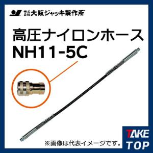 大阪ジャッキ製作所 高圧ナイロンホース C-12Hカップラ付（片側のみ） 5m NH11-5C｜taketop