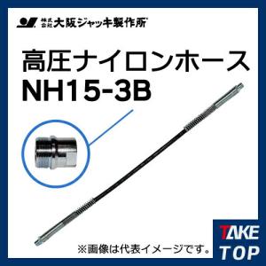 大阪ジャッキ製作所 高圧ナイロンホース B-16Hカップラ付（片側のみ） 3m NH15-3B｜taketop