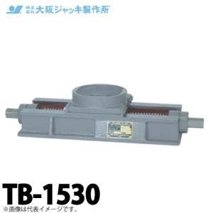 大阪ジャッキ製作所 TB-2530 ジャーナルジャッキ用 送り台 容量250kN