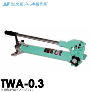 大阪ジャッキ製作所 TWA-0.3 TWA型 手動油圧ポンプ 単動タイプ用 低圧リリーフタイプ 有効油量0.3L｜taketop