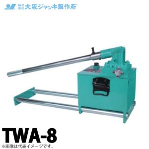 大阪ジャッキ製作所 TWA-8 TWA型 手動油圧ポンプ 単動タイプ用 低圧アンロードタイプ 有効油量8.0L｜taketop