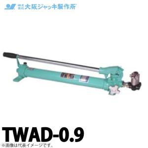 大阪ジャッキ製作所 TWAD-0.9 TWAD型 手動油圧ポンプ 複動タイプ用 低圧リリーフタイプ 有効油量0.9L｜taketop