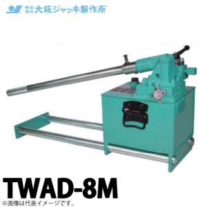 大阪ジャッキ製作所 TWAD-8M TWAD型 手動油圧ポンプ 複動タイプ用 低圧アンロードタイプ 有効油量8.0L｜taketop